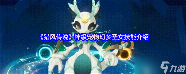 《猎风传说》神级宠物幻梦圣女技能介绍
