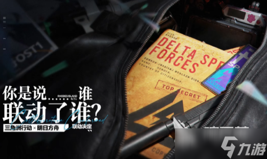 三角洲行動(dòng)聯(lián)動(dòng)明日方舟活動(dòng)介紹 三角洲行動(dòng)聯(lián)動(dòng)明日方舟活動(dòng)有什么