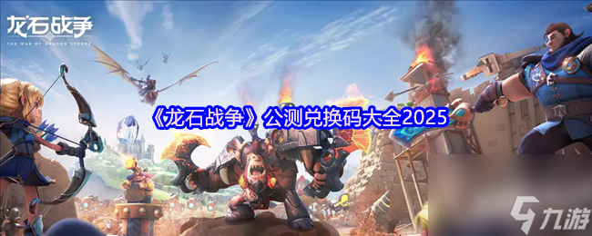 《龙石战争》公测兑换码大全2025