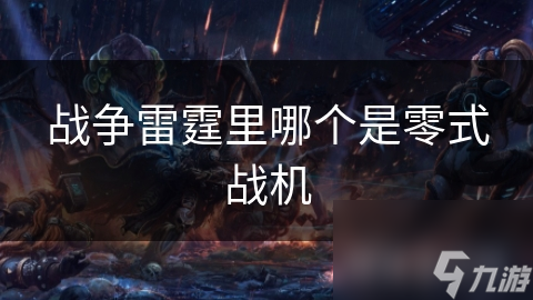战争雷霆里哪个是零式战机