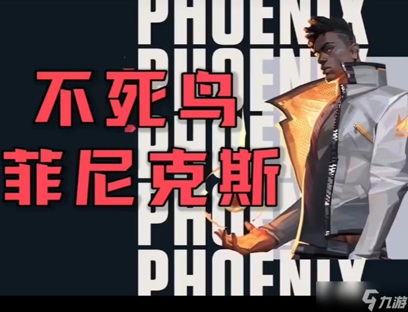 无畏契约菲尼克斯有什么技能 不死鸟技能操作详解