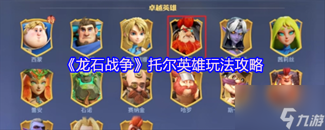 《龙石战争》托尔英雄玩法攻略
