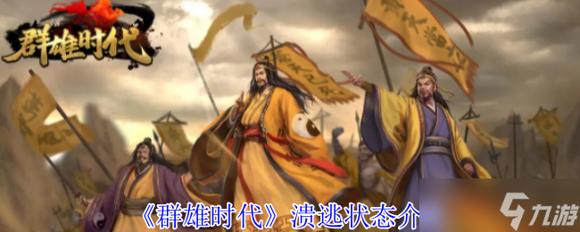 群雄时代溃逃状态深度解析 掌控负面效果扭转战局