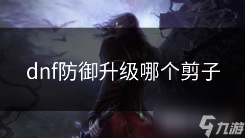 dnf防御升级哪个剪子