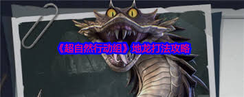 超自然行動組地龍如何捕捉