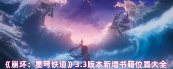 崩坏星穹铁道3.3新增了哪些书籍