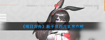 明日方舟4月版本怎么玩