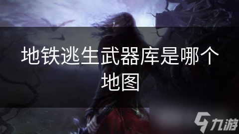 地铁逃生武器库是哪个地图截图