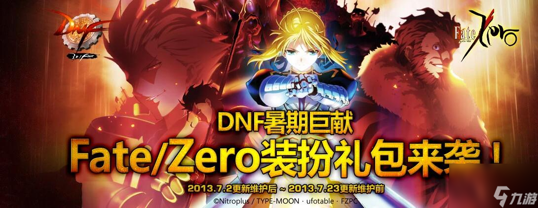 DNF Fate/Zero聯(lián)動復(fù)刻上線時間及內(nèi)容全解析