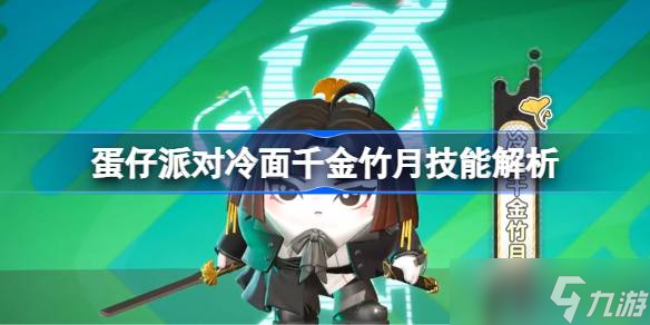 蛋仔派对冷面千金竹月技能解析 蛋仔派对冷面千金竹月技能效果怎么样
