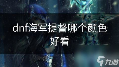 dnf海军提督哪个颜色好看