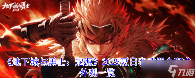 DNF手游2025夏日套武器全解析 炽焰浪潮席卷阿拉德