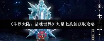 斗羅大陸獵魂世界如何獲取九星七殺劍