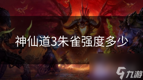 神仙道3朱雀强度多少