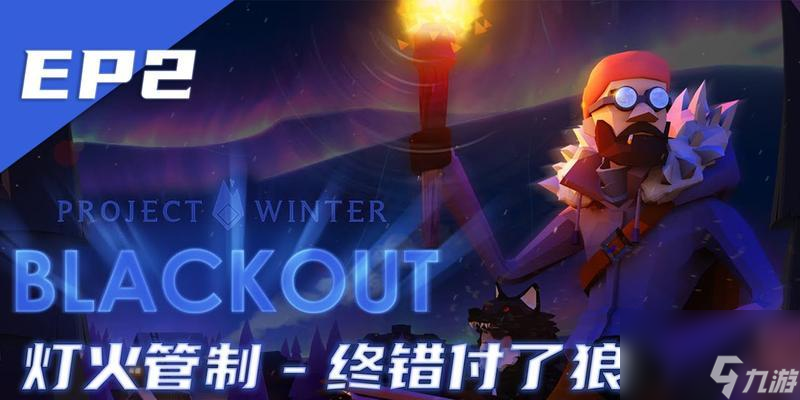 《冬日计划》游戏DLC灯火管制新手指南 掌握灯火管制的技巧与策略 