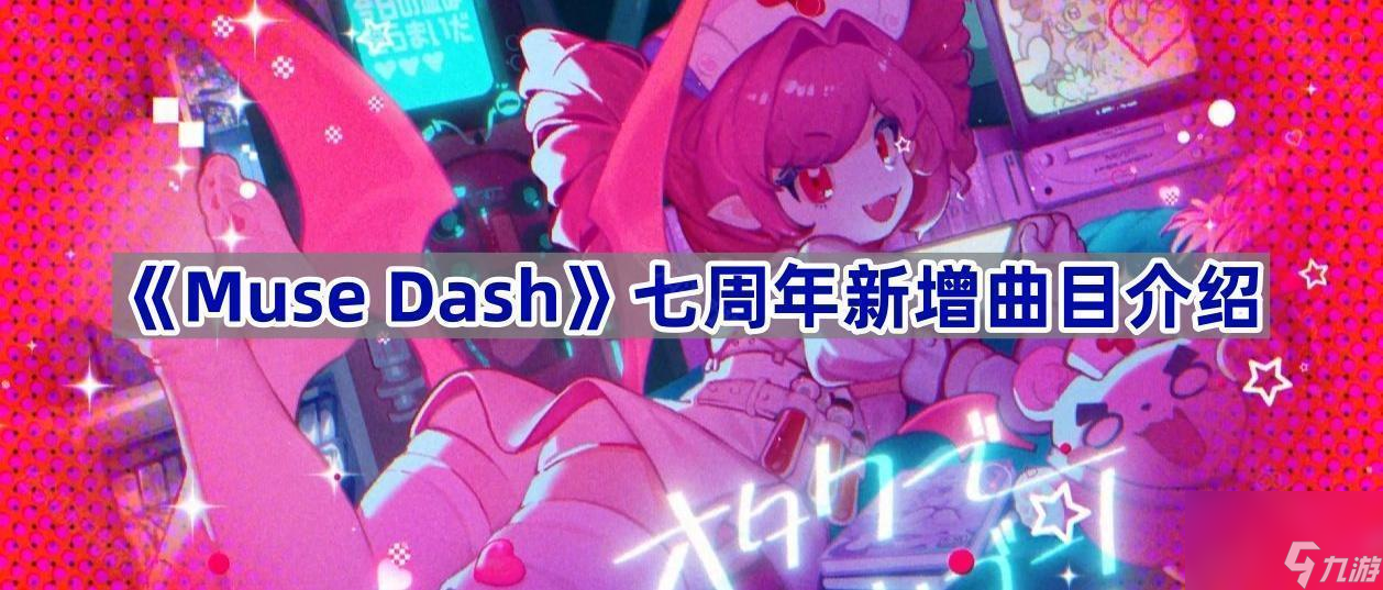 《Muse Dash》七周年新增曲目介绍