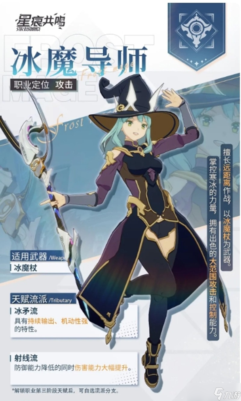 星痕共鸣冰魔导师怎么玩 冰魔导师装备搭配攻略