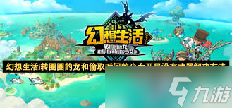 幻想生活i转圈圈的龙和偷取时间的少女怎么玩