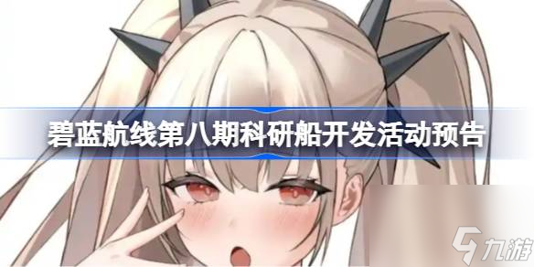 碧蓝航线第八期科研船开发活动预告
