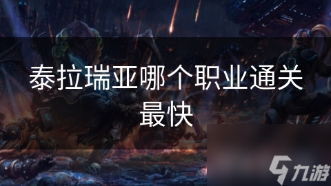 泰拉瑞亚哪个职业通关最快