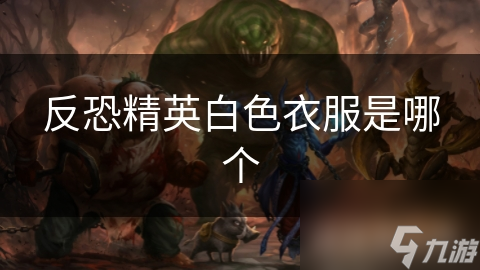 反恐精英白色衣服是哪个
