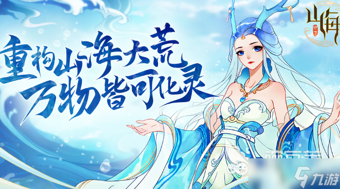 游戲山海經(jīng)有哪些介紹2025 山海經(jīng)題材游戲匯總