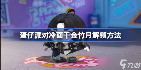 蛋仔派对冷面千金竹月解锁方法 蛋仔派对冷面千金竹月怎么解锁