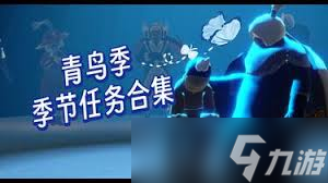 光遇青鳥(niǎo)季季節(jié)任務(wù)四怎么過(guò)