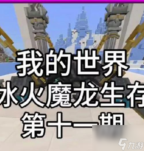 《我的世界》找龍打龍攻略（一起來探索迷失的世界）