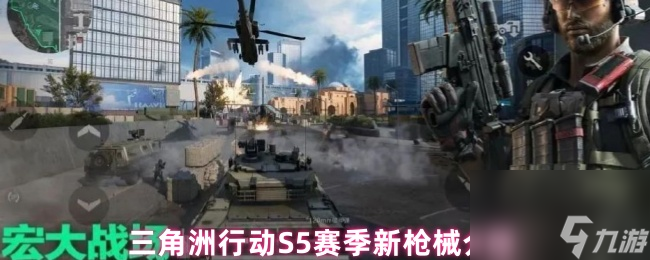 三角洲行动S5赛季新枪械介绍
