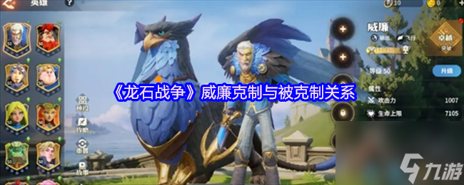 《龙石战争》威廉克制与被克制关系