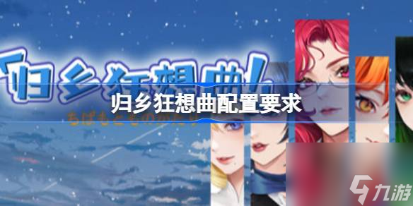 归乡狂想曲配置要求,归乡狂想曲配置要求介绍