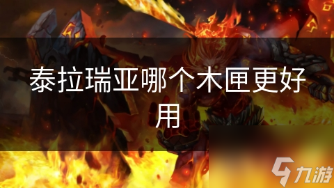 泰拉瑞亚哪个木匣更好用