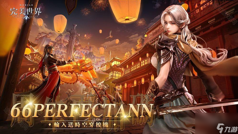 《完美世界M》六周年盛典開啟 推出系列慶?；顒?dòng)