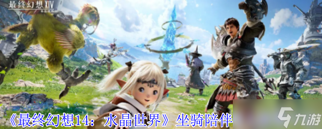 《最终幻想14 水晶世界》坐骑陪伴雪人获取方法