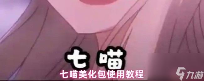 七喵美化包使用教程