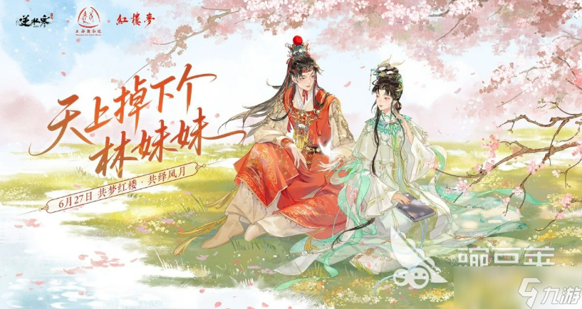 逆水寒红楼梦联动活动介绍 逆水寒红楼梦联动活动有什么