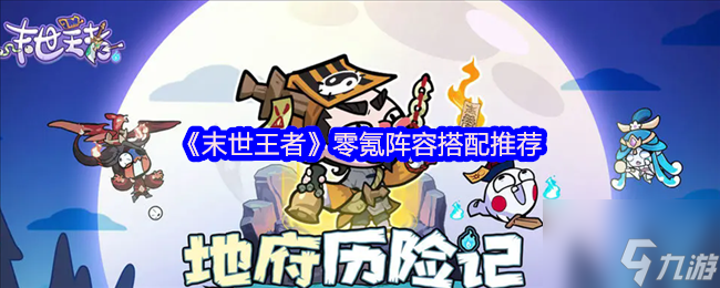 《末世王者》零氪阵容搭配推荐