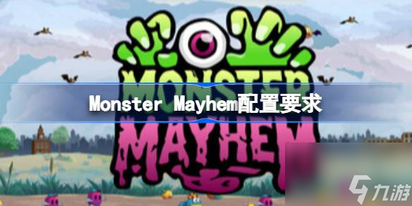 Monster Mayhem配置要求,Monster Mayhem配置要求介绍