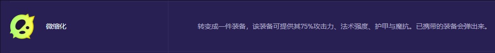 云顶之弈S13赛季最强异常突变排行榜 微缩化称霸