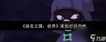 洛克王國世界庫倫怎么打