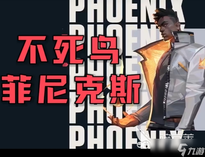 无畏契约手游不死鸟角色玩法操作 无畏契约源能行动菲尼克斯技能操作技巧