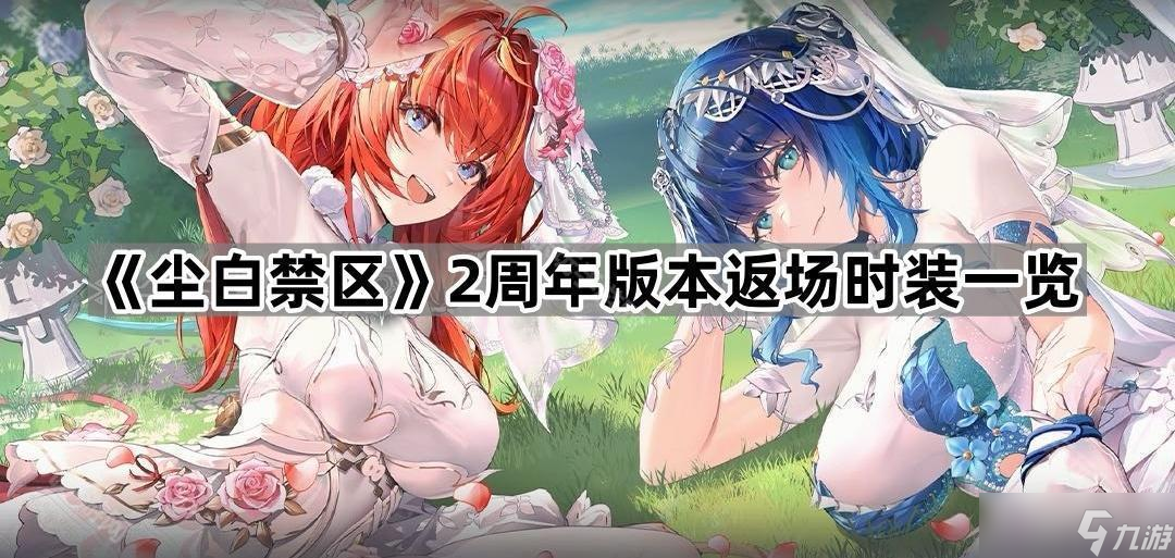 《尘白禁区》2周年版本返场时装介绍