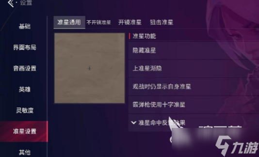 无畏契约手游准星怎么修改 无畏契约源能行动准星调节方法