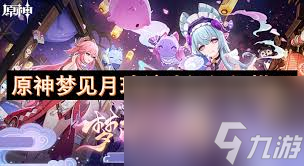 原神梦见月瑞希怎么搭配队伍