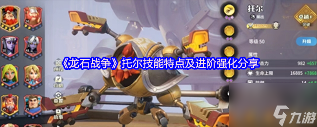 《龙石战争》托尔技能特点及进阶强化推荐