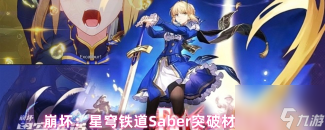 崩坏 星穹铁道Saber突破材料介绍