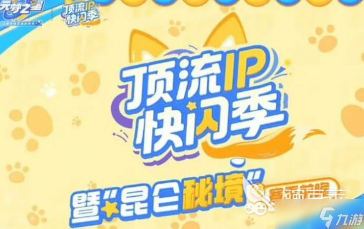 元夢之星吉伊卡哇聯(lián)動介紹 元夢之星吉伊卡哇聯(lián)動有什么