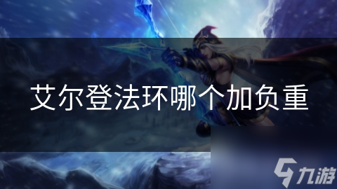 艾尔登法环哪个加负重