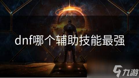 dnf哪个辅助技能最强